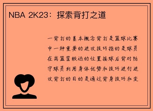 NBA 2K23：探索背打之道