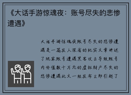 《大话手游惊魂夜：账号尽失的悲惨遭遇》