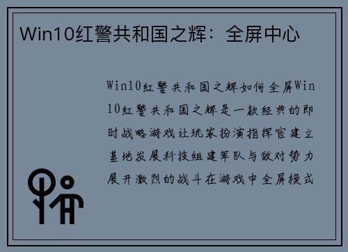 Win10红警共和国之辉：全屏中心