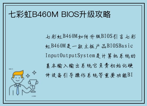七彩虹B460M BIOS升级攻略