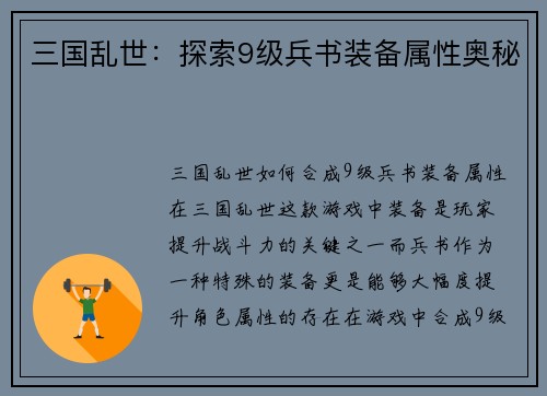 三国乱世：探索9级兵书装备属性奥秘