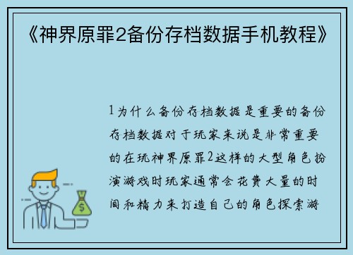 《神界原罪2备份存档数据手机教程》