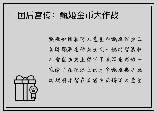三国后宫传：甄姬金币大作战