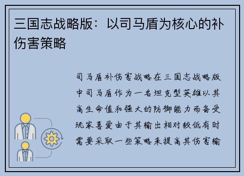 三国志战略版：以司马盾为核心的补伤害策略