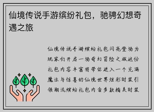 仙境传说手游缤纷礼包，驰骋幻想奇遇之旅