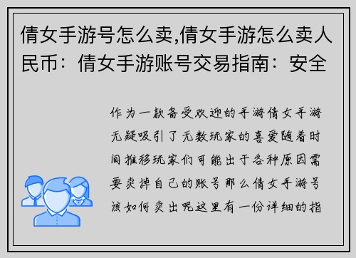 倩女手游号怎么卖,倩女手游怎么卖人民币：倩女手游账号交易指南：安全高效变现攻略