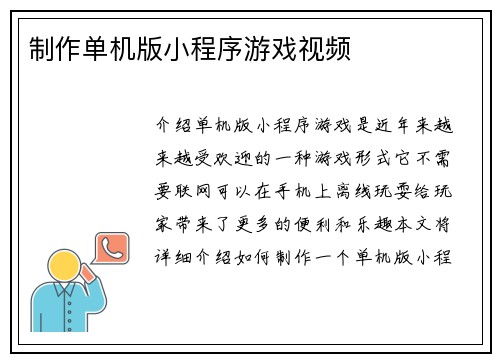 制作单机版小程序游戏视频