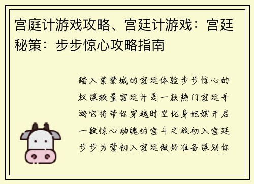 宫庭计游戏攻略、宫廷计游戏：宫廷秘策：步步惊心攻略指南