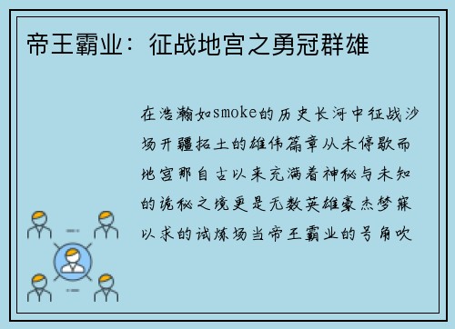 帝王霸业：征战地宫之勇冠群雄